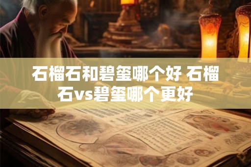 石榴石和碧玺哪个好 石榴石vs碧玺哪个更好