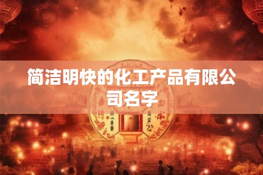 简洁明快的化工产品有限公司名字