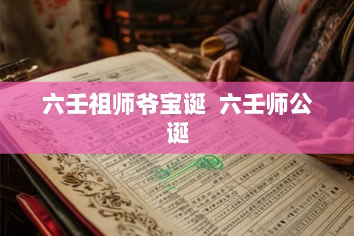 六壬祖师爷宝诞  六壬师公诞
