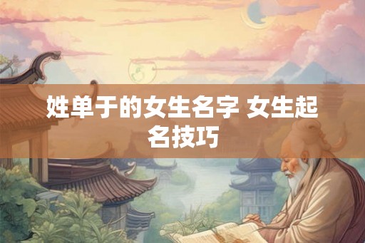 姓单于的女生名字 女生起名技巧
