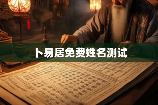 卜易居免费姓名测试