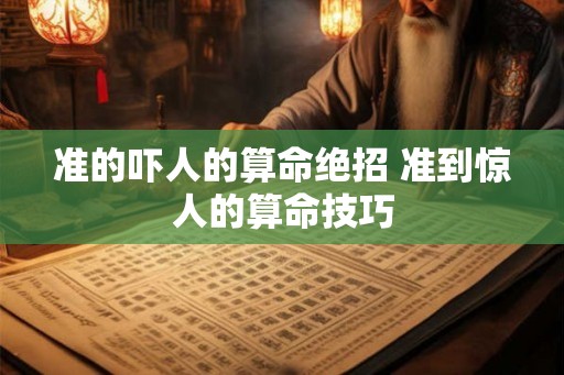 准的吓人的算命绝招 准到惊人的算命技巧
