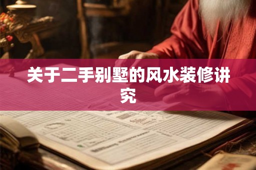 关于二手别墅的风水装修讲究