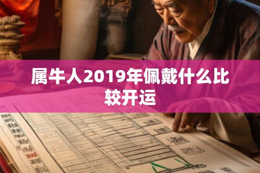 属牛人2019年佩戴什么比较开运