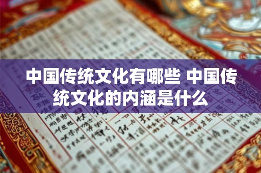 中国传统文化有哪些 中国传统文化的内涵是什么