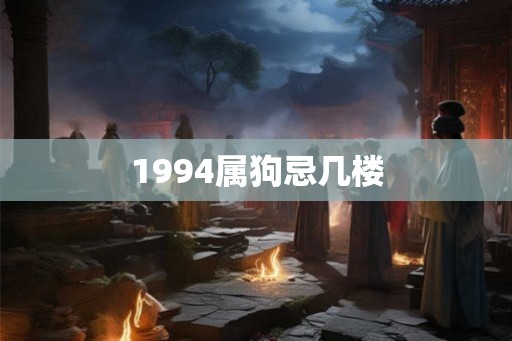 1994属狗忌几楼