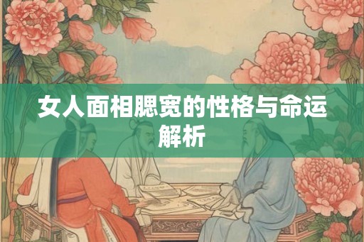 女人面相腮宽的性格与命运解析