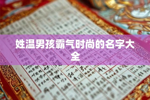 姓温男孩霸气时尚的名字大全