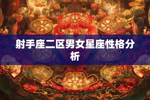 射手座二区男女星座性格分析