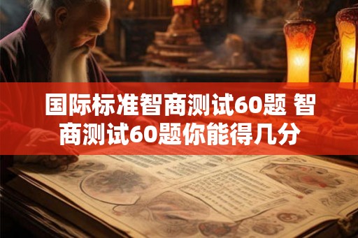 国际标准智商测试60题 智商测试60题你能得几分