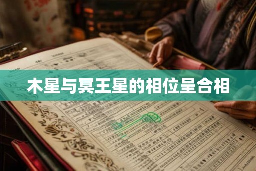 木星与冥王星的相位呈合相