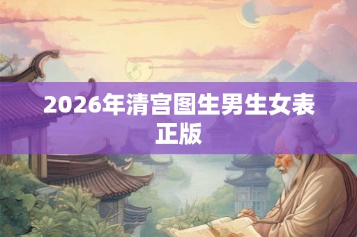 2026年清宫图生男生女表正版