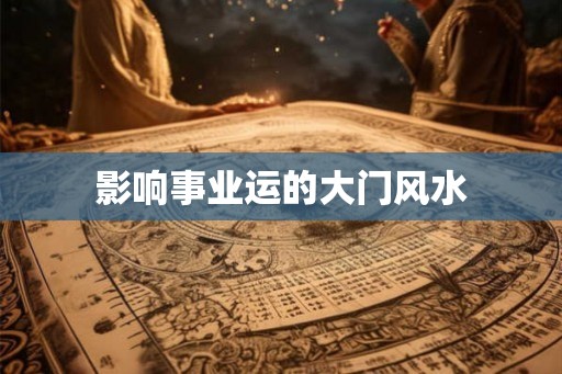 影响事业运的大门风水