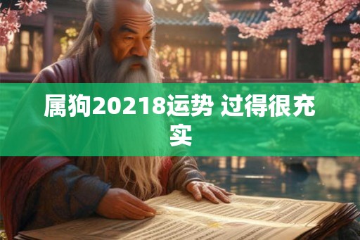 属狗20218运势 过得很充实