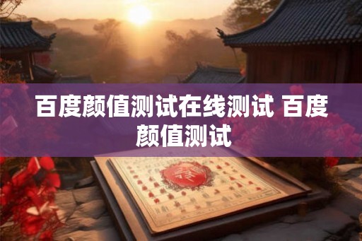百度颜值测试在线测试 百度 颜值测试