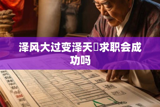 泽风大过变泽天夬求职会成功吗