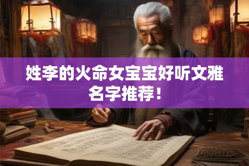姓李的火命女宝宝好听文雅名字推荐！