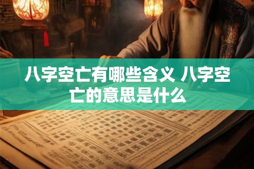 八字空亡有哪些含义 八字空亡的意思是什么