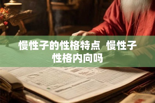 慢性子的性格特点  慢性子性格内向吗