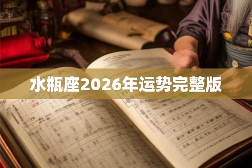 水瓶座2026年运势完整版 水瓶座2026年运势完整版
