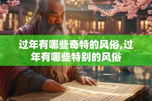 过年有哪些奇特的风俗,过年有哪些特别的风俗