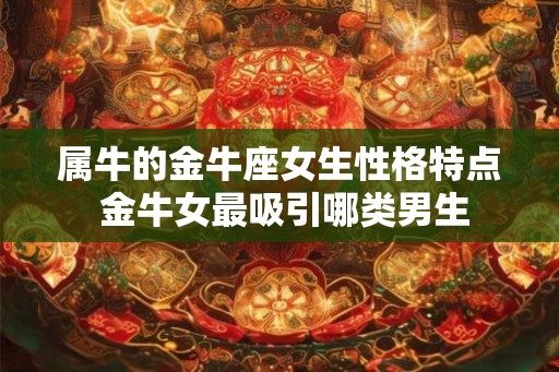 属牛的金牛座女生性格特点 金牛女最吸引哪类男生