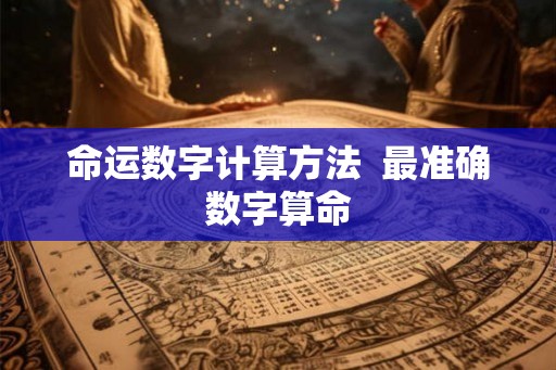 命运数字计算方法  最准确数字算命