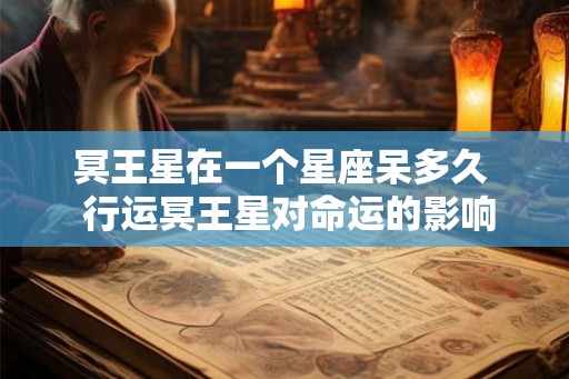 冥王星在一个星座呆多久  行运冥王星对命运的影响