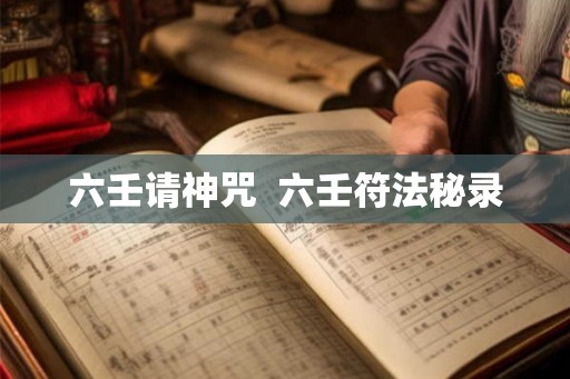 六壬请神咒  六壬符法秘录