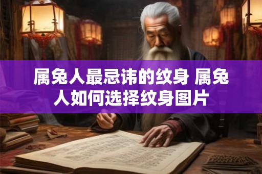 属兔人最忌讳的纹身 属兔人如何选择纹身图片