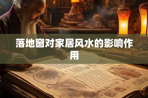 落地窗对家居风水的影响作用