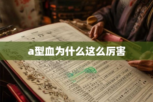 a型血为什么这么厉害