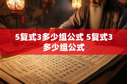 5复式3多少组公式 5复式3多少组公式