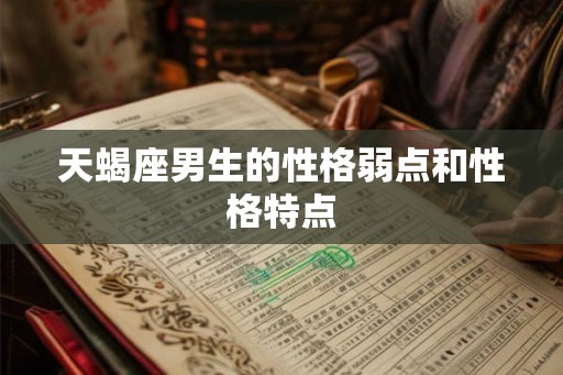 天蝎座男生的性格弱点和性格特点