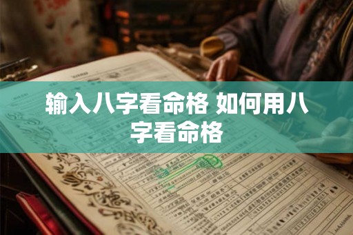 输入八字看命格 如何用八字看命格 输入八字看命格 如何用八字看命格