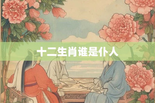 十二生肖谁是仆人