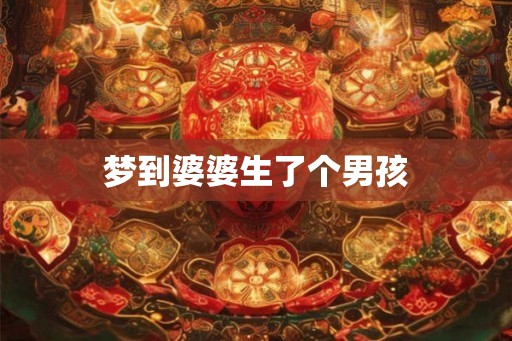 梦到婆婆生了个男孩