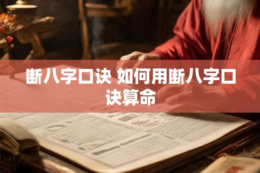 断八字口诀 如何用断八字口诀算命