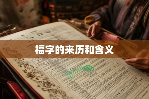福字的来历和含义