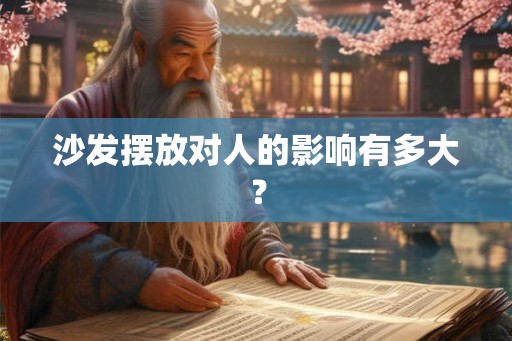 沙发摆放对人的影响有多大？