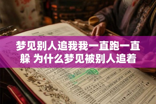 梦见别人追我我一直跑一直躲 为什么梦见被别人追着跑