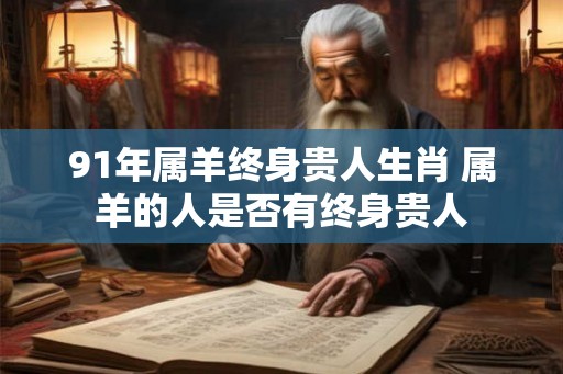 91年属羊终身贵人生肖 属羊的人是否有终身贵人