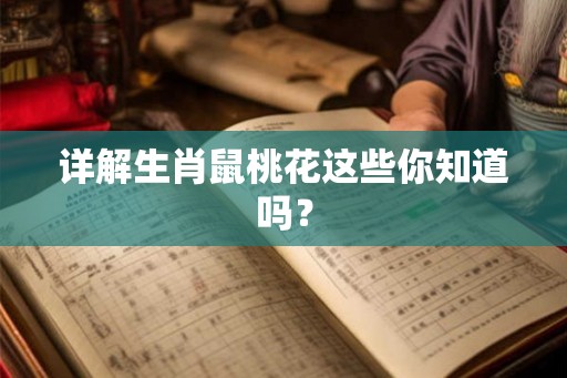 详解生肖鼠桃花这些你知道吗？