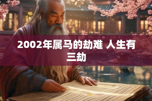 2002年属马的劫难 人生有三劫