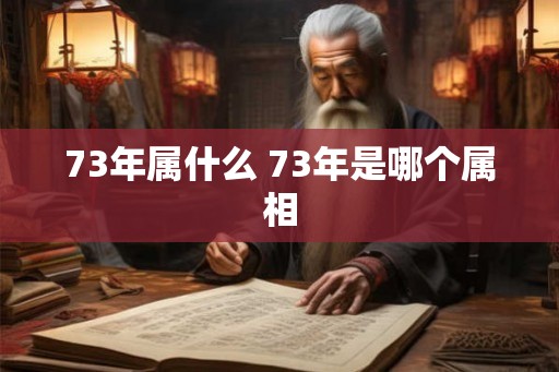 73年属什么 73年是哪个属相