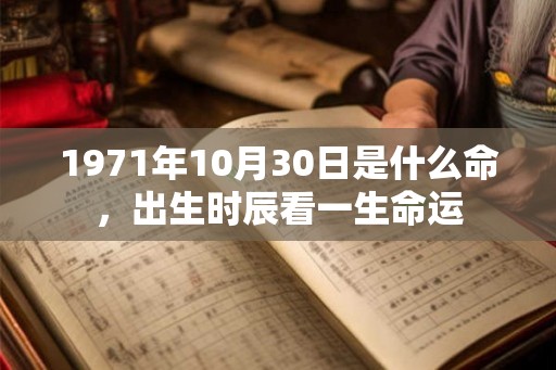 1971年10月30日是什么命，出生时辰看一生命运
