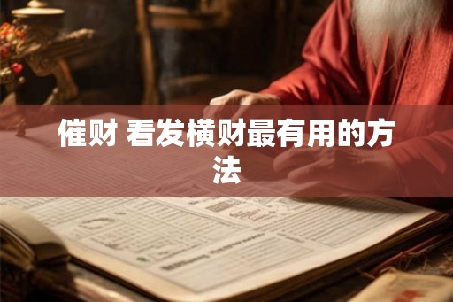催财 看发横财最有用的方法