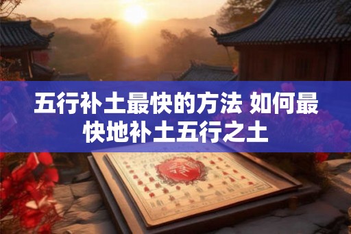 五行补土最快的方法 如何最快地补土五行之土