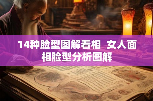 14种脸型图解看相  女人面相脸型分析图解