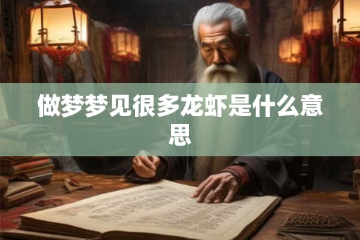 做梦梦见很多龙虾是什么意思